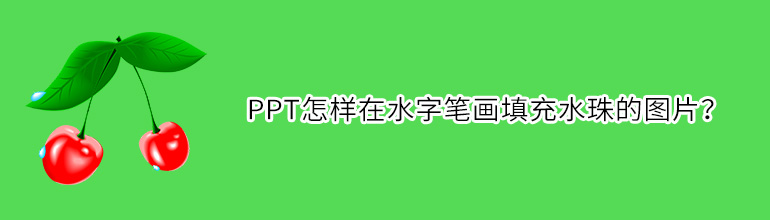 PPT怎样在水字笔画填充水珠的图片？