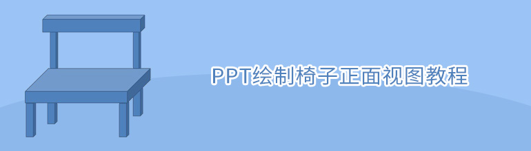 PPT绘制椅子正面视图教程