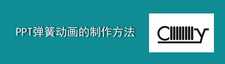 PPT弹簧动画的制作方法