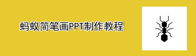 蚂蚁简笔画PPT制作教程