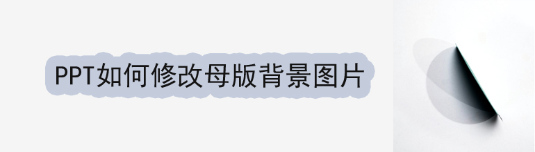 PPT如何修改母版背景图片