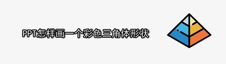 PPT怎样画一个彩色三角体形状