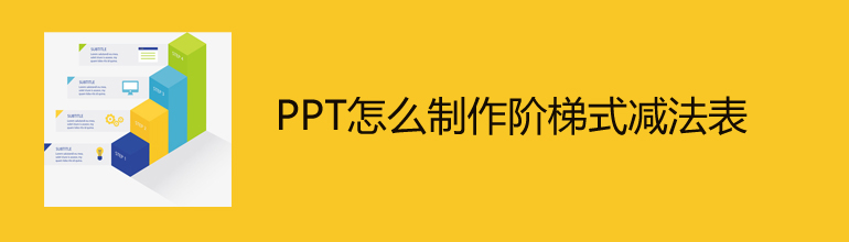 PPT怎么制作阶梯式减法表