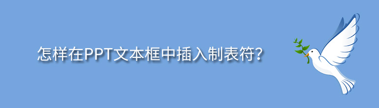 怎样在PPT文本框中插入制表符？