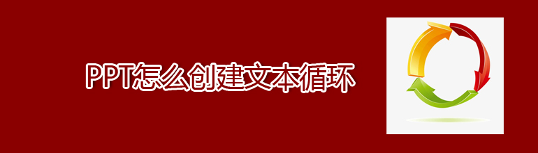 PPT怎么创建文本循环