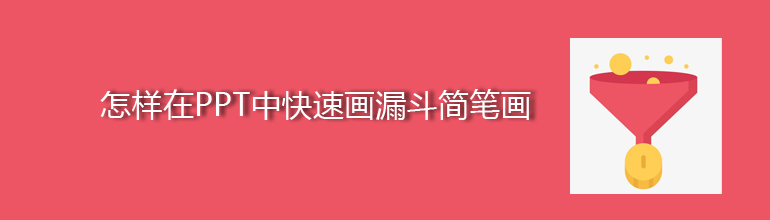 怎样在PPT中快速画漏斗简笔画