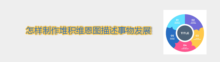 PPT怎样制作堆积维恩图描述事物发展