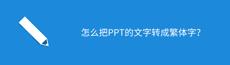 怎么把PPT的文字转成繁体字？