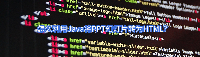 怎么利用Java将PPT幻灯片转为HTML？