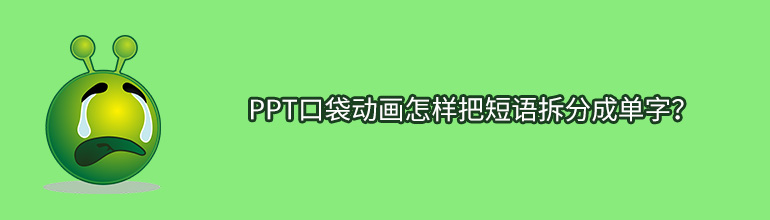 PPT口袋动画怎样把短语拆分成单字？