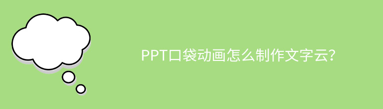 PPT口袋动画怎么制作文字云？