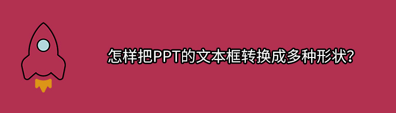 怎样把PPT的文本框转换成多种形状？