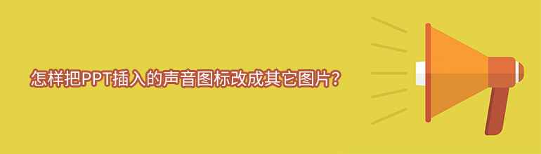 怎样把PPT插入的声音图标改成其它图片？