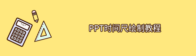 PPT时间尺绘制教程