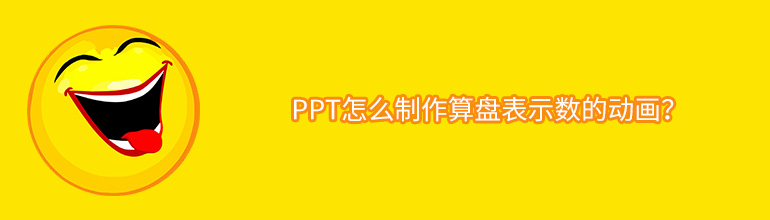 PPT怎么制作算盘表示数的动画？