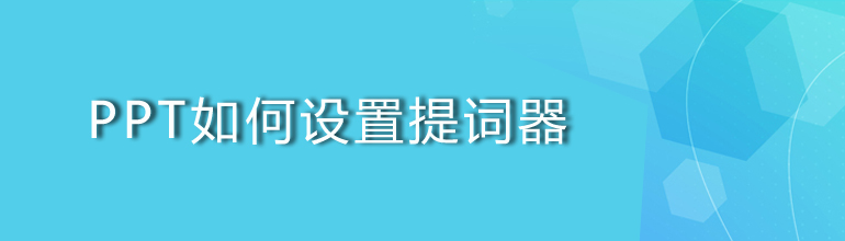 PPT如何设置提词器