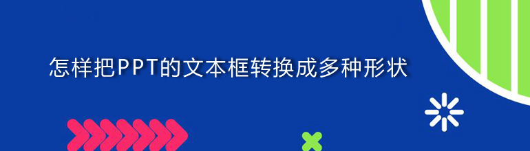 怎样把PPT的文本框转换成多种形状