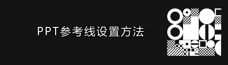 PPT参考线设置方法