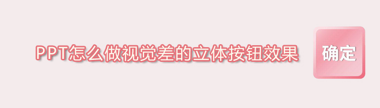 PPT怎么做视觉差的立体按钮效果