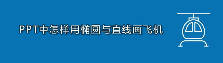 PPT中怎样用椭圆与直线画飞机