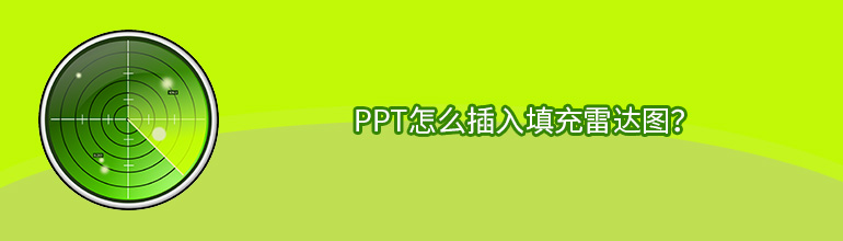 PPT怎么插入填充雷达图？