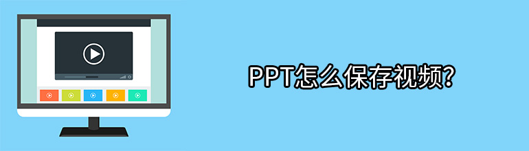 ppt怎么保存视频？