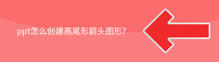 ppt怎么创建燕尾形箭头图形？
