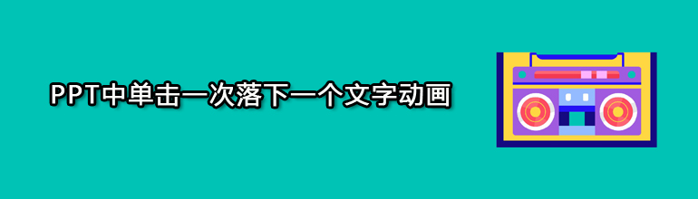 PPT中单击一次落下一个文字动画