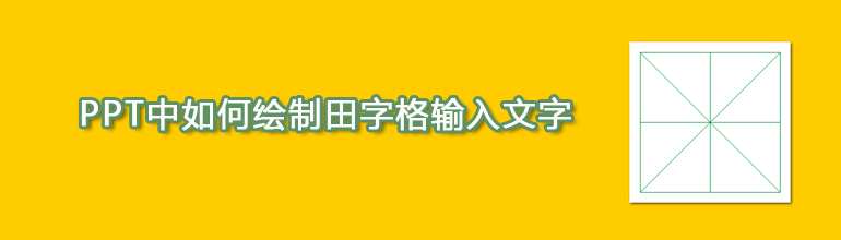 PPT中如何绘制田字格输入文字