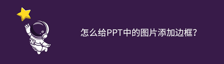 怎么给PPT中的图片添加边框？