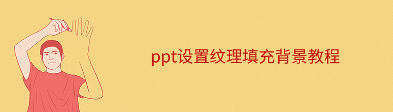 ppt设置纹理填充背景教程
