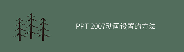 PPT 2007动画设置的方法