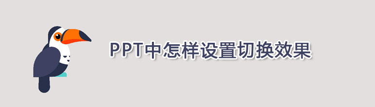 PPT中怎样设置切换效果