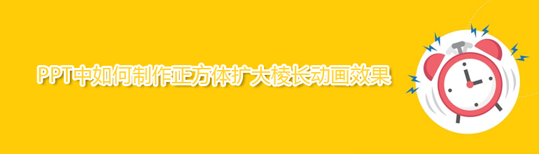 PPT中如何制作正方体扩大棱长动画效果