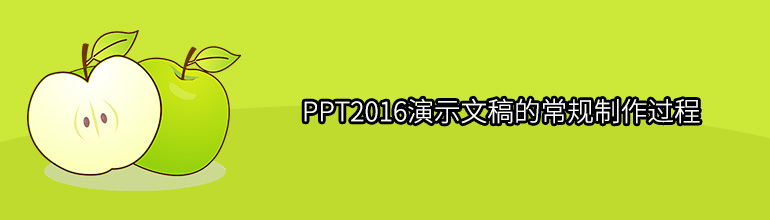 PPT2016演示文稿的常规制作过程