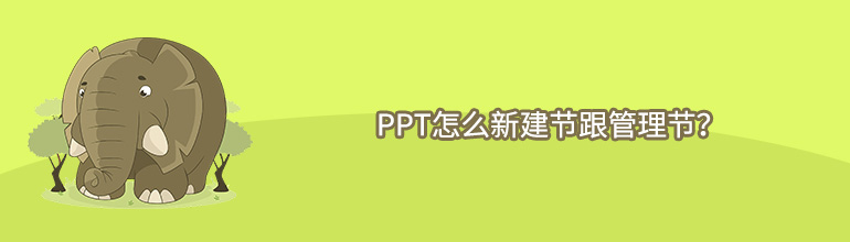 PPT怎么新建节跟管理节？