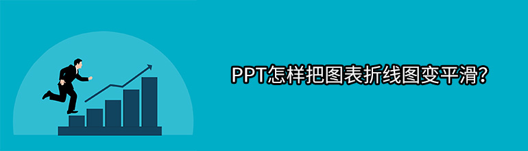 PPT怎样把图表里的折线图变成平滑的效果？