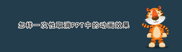 怎样一次性取消PPT中的动画效果