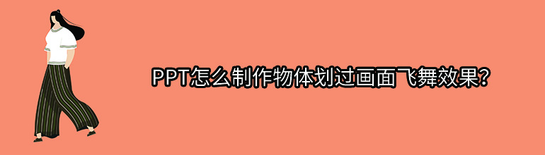 PPT怎么制作物体划过画面飞舞效果？