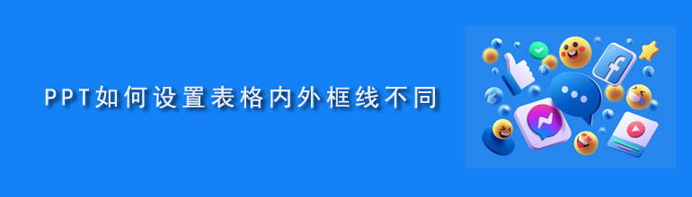 PPT如何设置表格内外框线不同