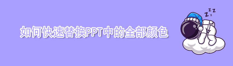 如何快速替换PPT中的全部颜色