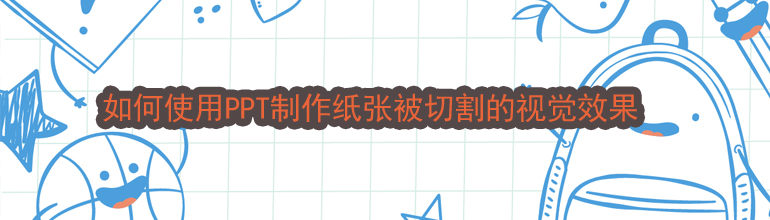 PPT如何制作纸张被切割的视觉效果