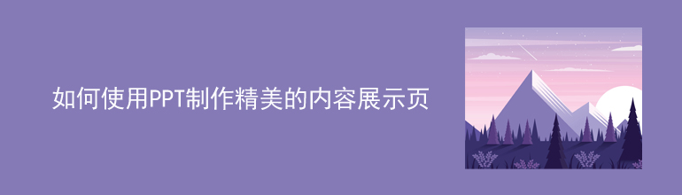 如何使用PPT制作精美的内容展示页