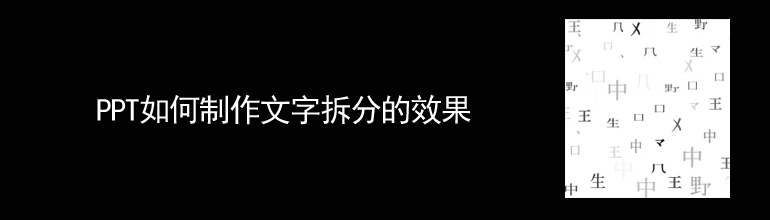 PPT如何制作文字拆分的效果