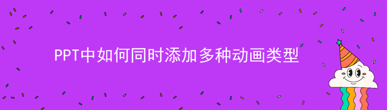 PPT中如何同时添加多种动画类型