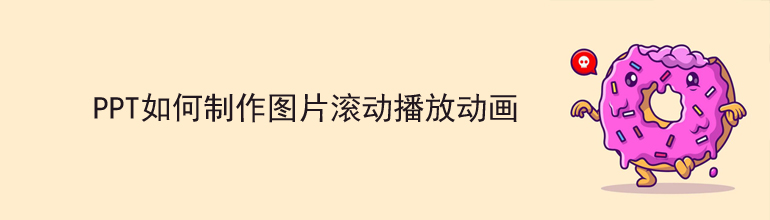 PPT如何制作图片滚动播放动画