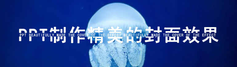 PPT制作精美的封面效果教程