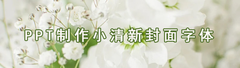 PPT制作小清新封面字体