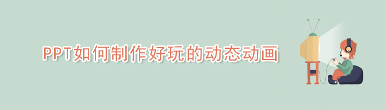PPT如何制作好玩的动态动画