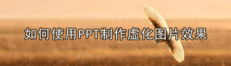 如何使用PPT制作虚化图片效果